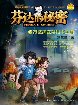 cover image of 芬达的秘密8